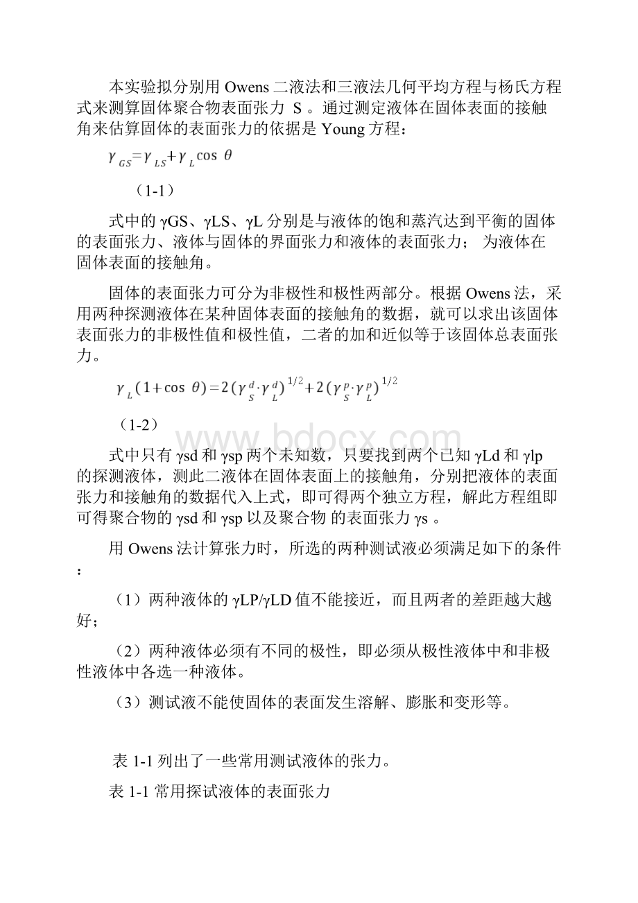 实验1接触角探测液法测定聚合物表面张力.docx_第2页