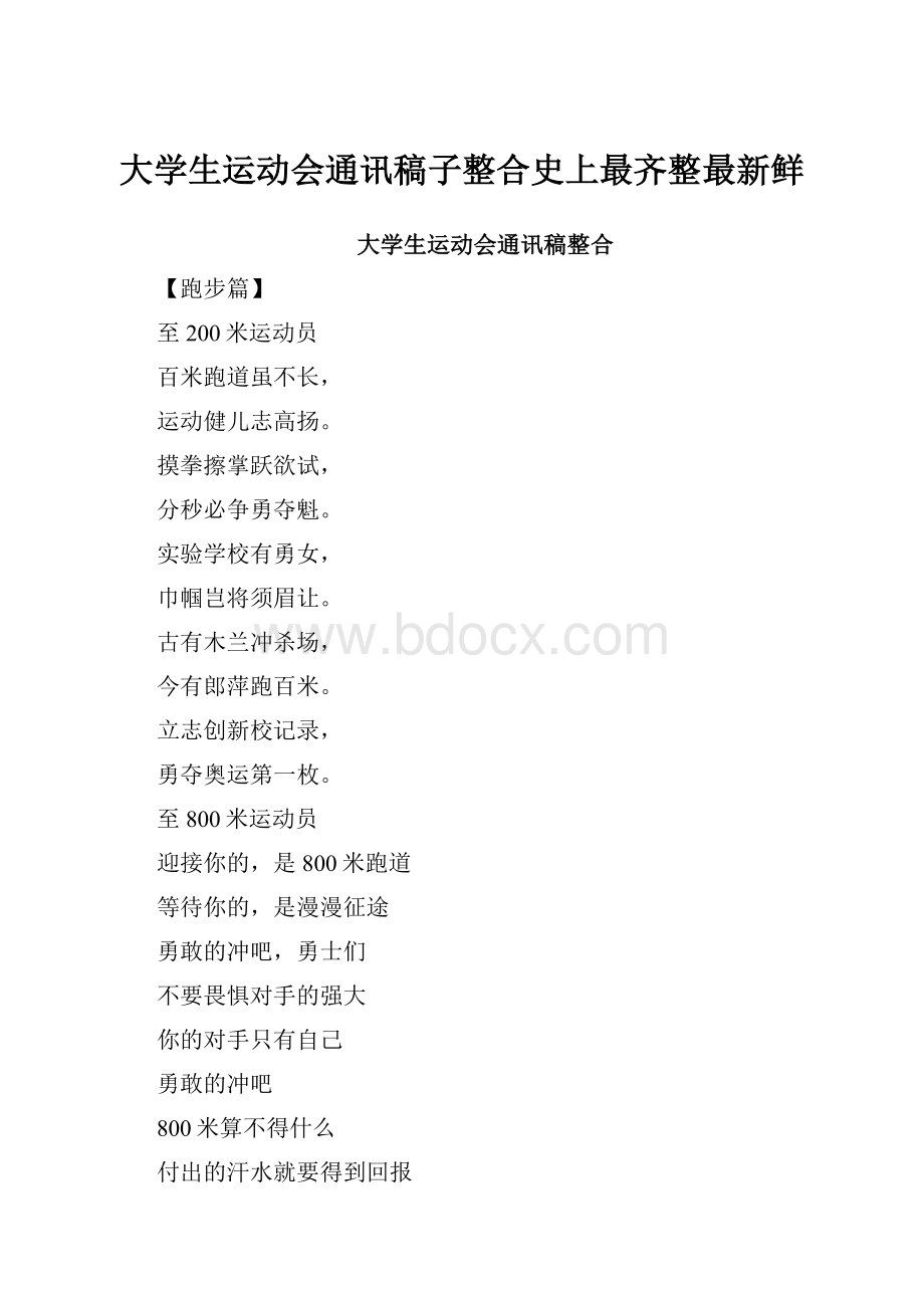 大学生运动会通讯稿子整合史上最齐整最新鲜.docx