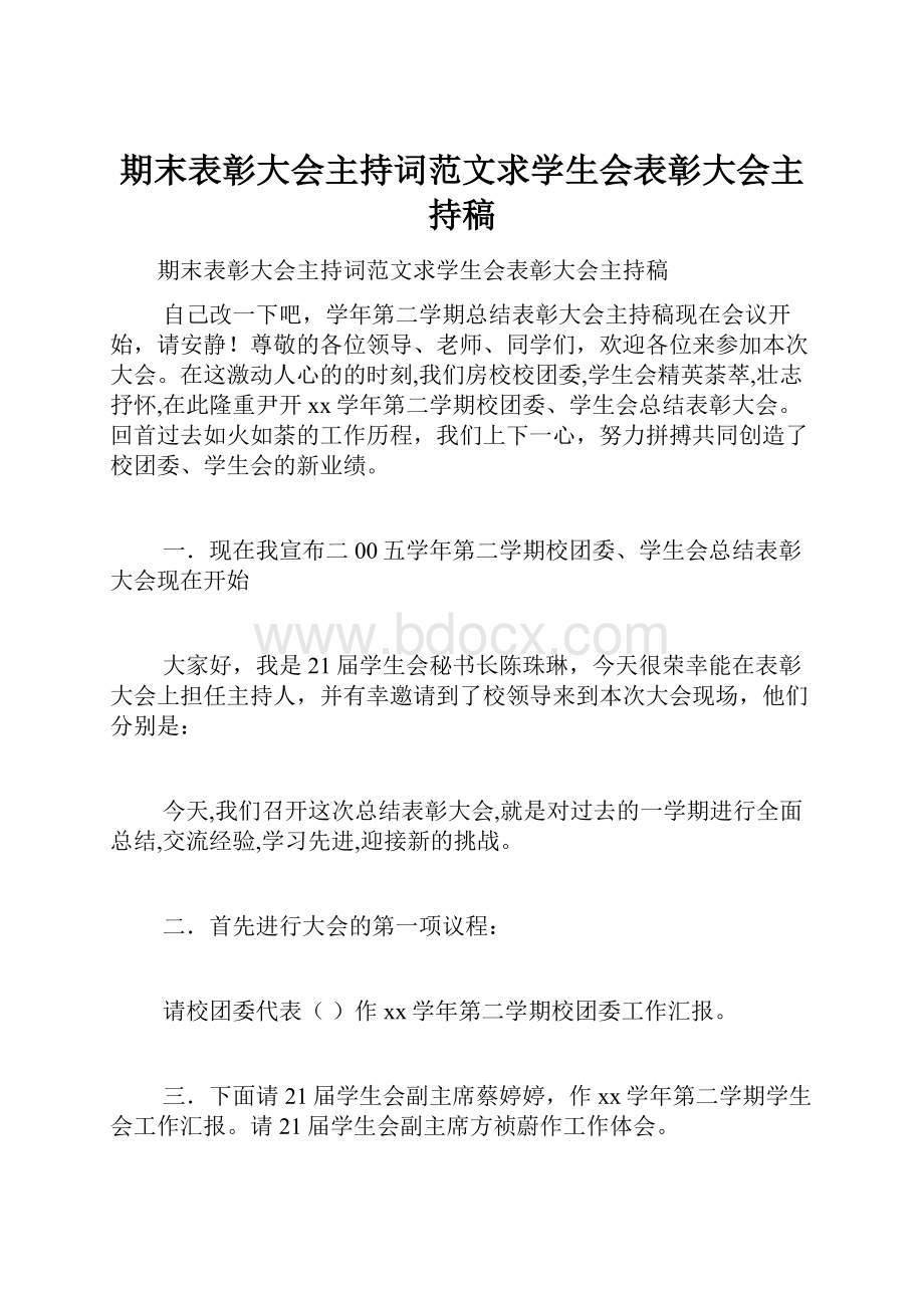 期末表彰大会主持词范文求学生会表彰大会主持稿.docx