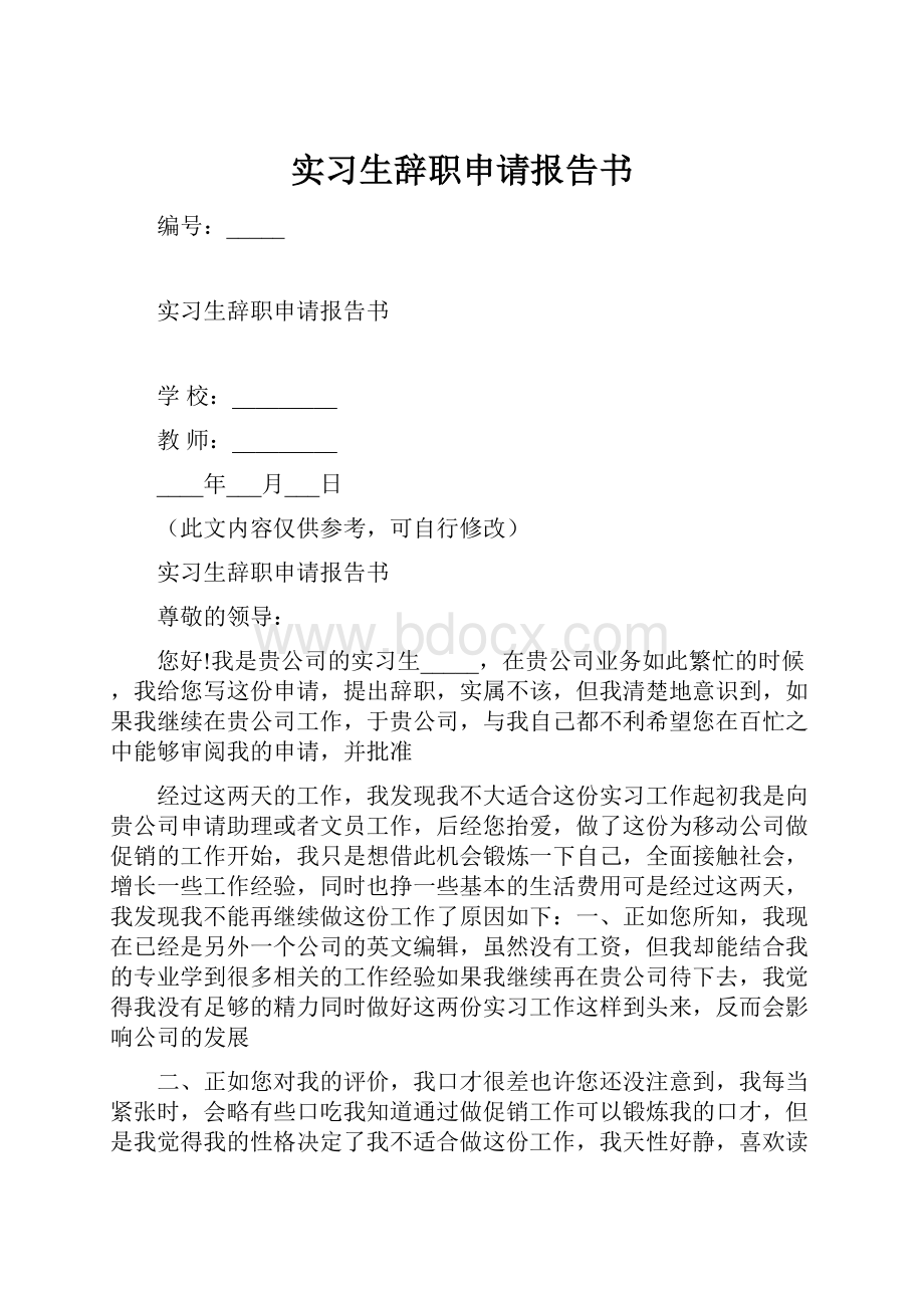 实习生辞职申请报告书.docx_第1页