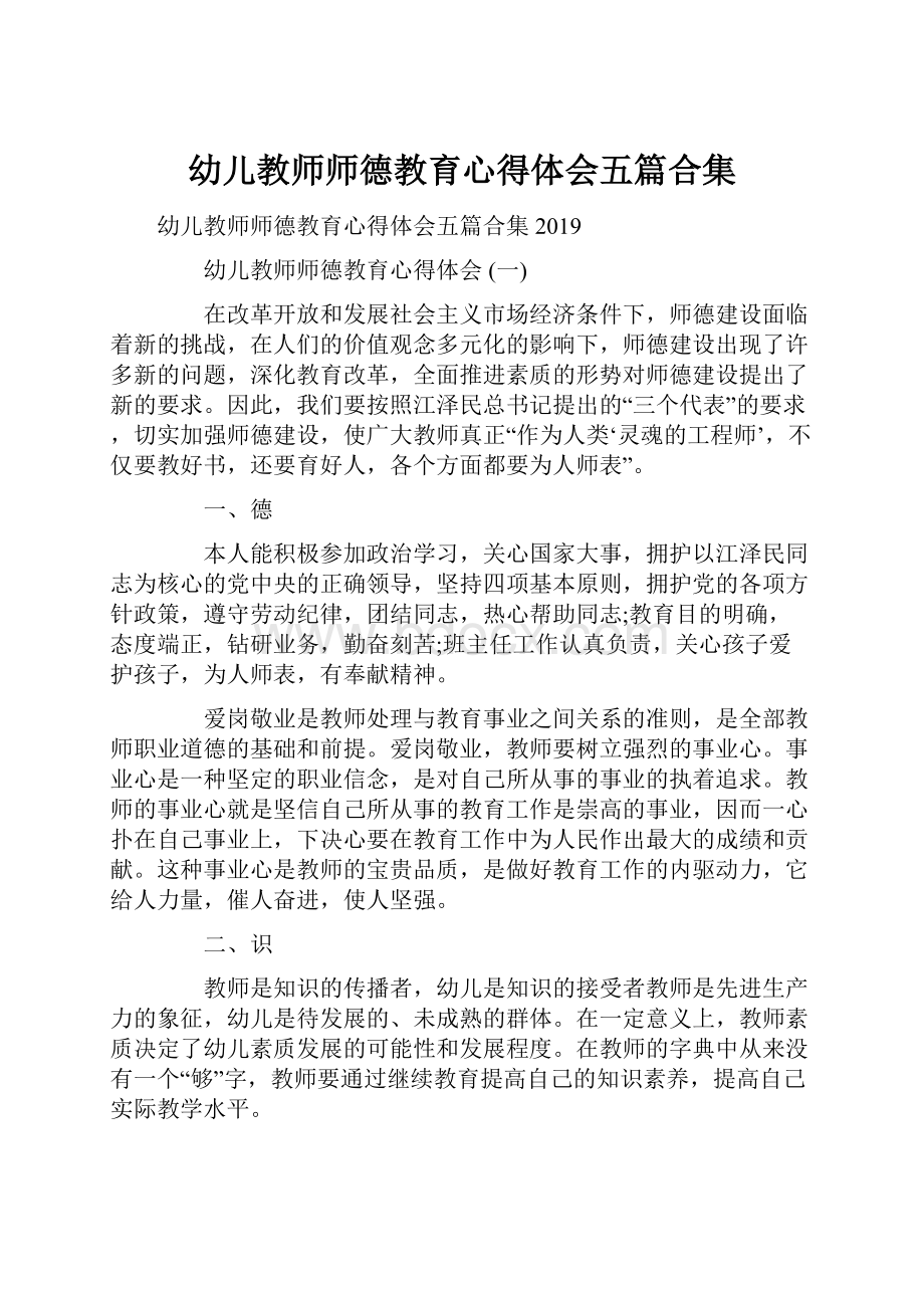 幼儿教师师德教育心得体会五篇合集.docx_第1页