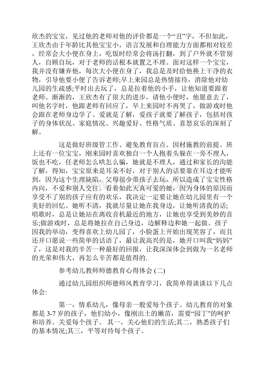 幼儿教师师德教育心得体会五篇合集.docx_第3页