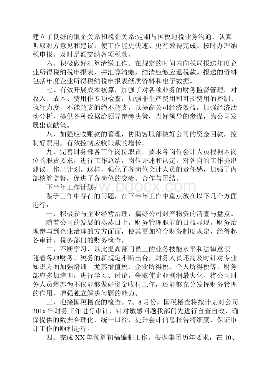 最新总结模板财务部上半年工作总结及下半年工作计划3篇推荐下载.docx_第2页