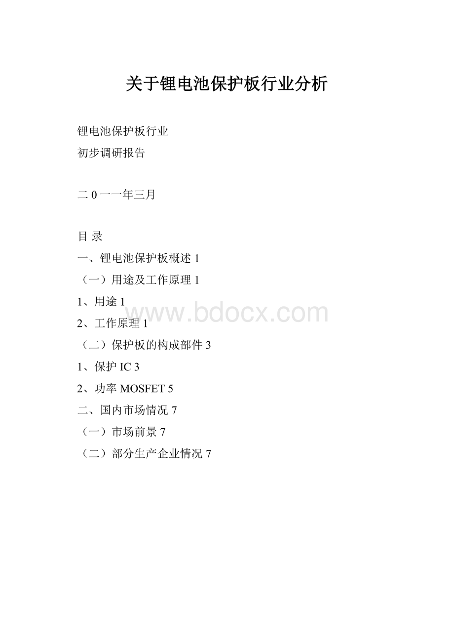 关于锂电池保护板行业分析.docx_第1页