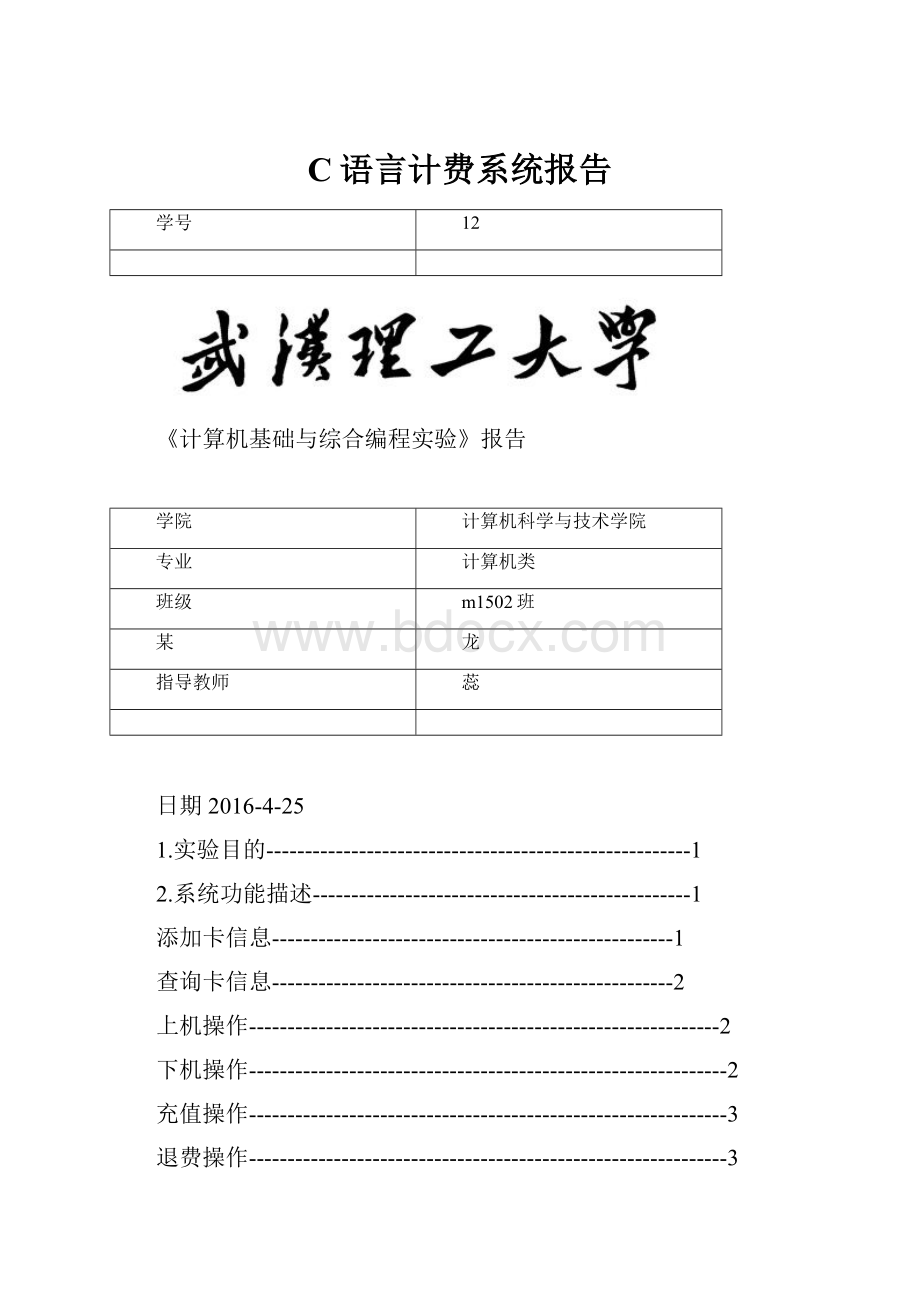 C语言计费系统报告.docx