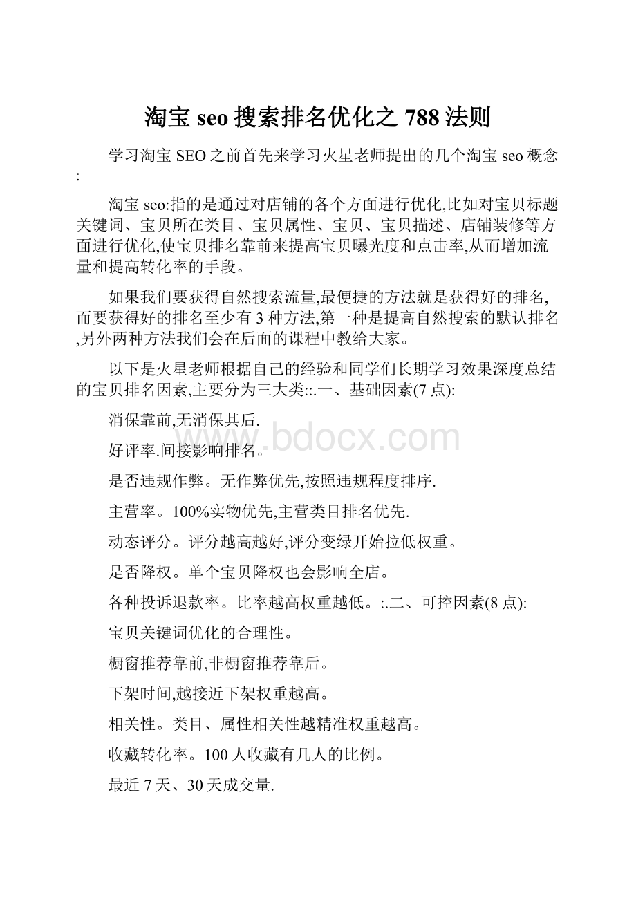 淘宝seo搜索排名优化之788法则.docx_第1页