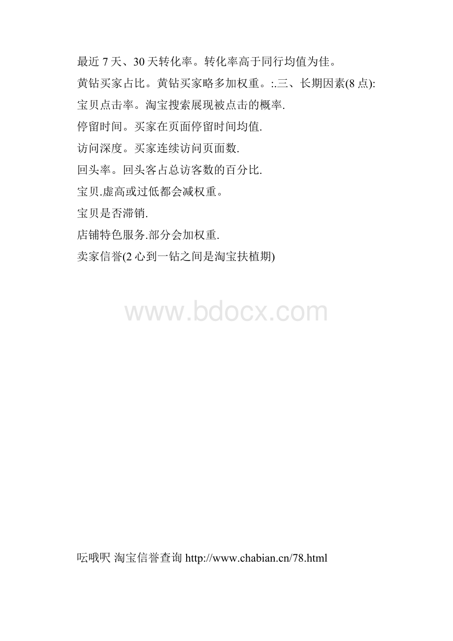 淘宝seo搜索排名优化之788法则.docx_第2页