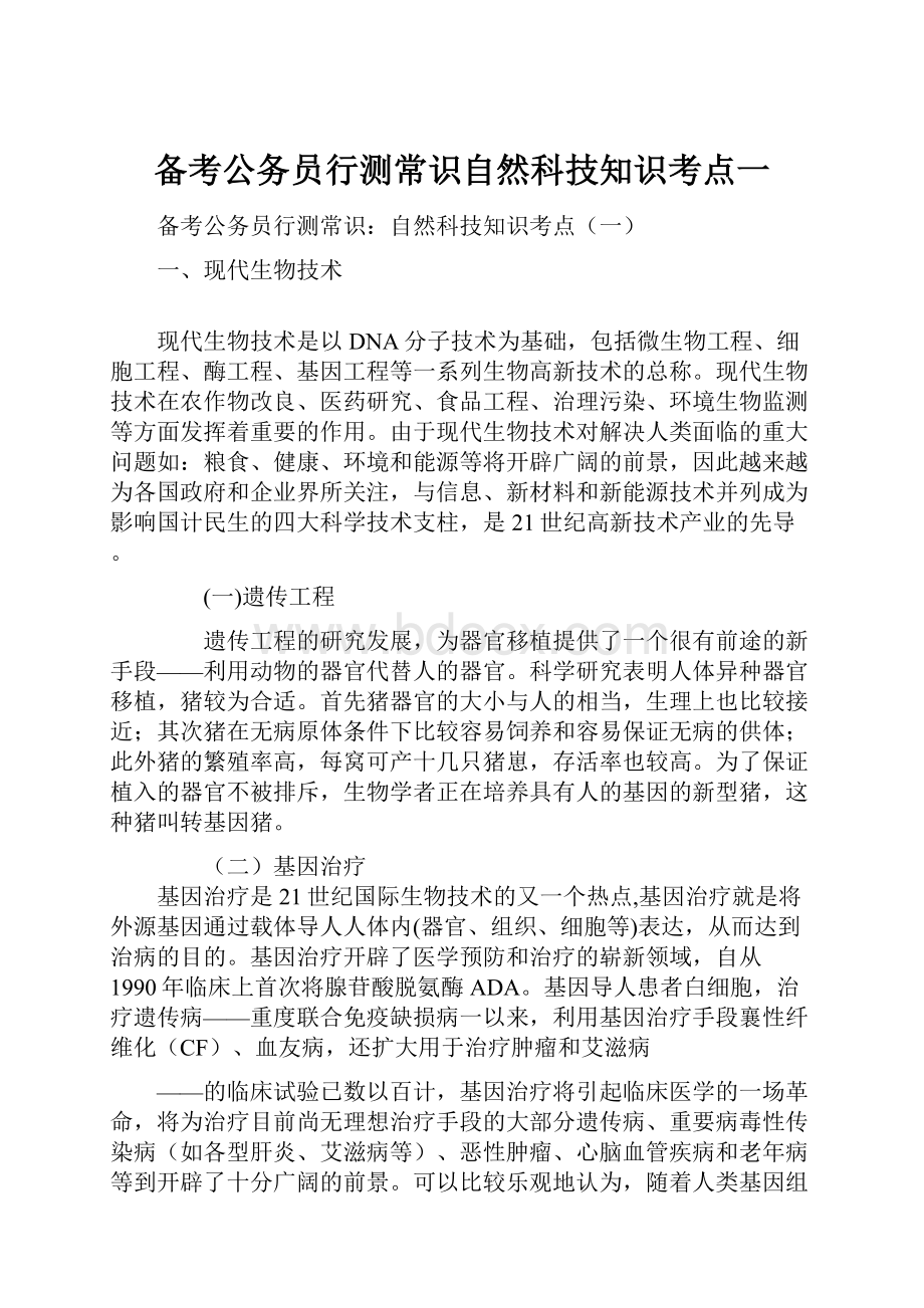 备考公务员行测常识自然科技知识考点一.docx