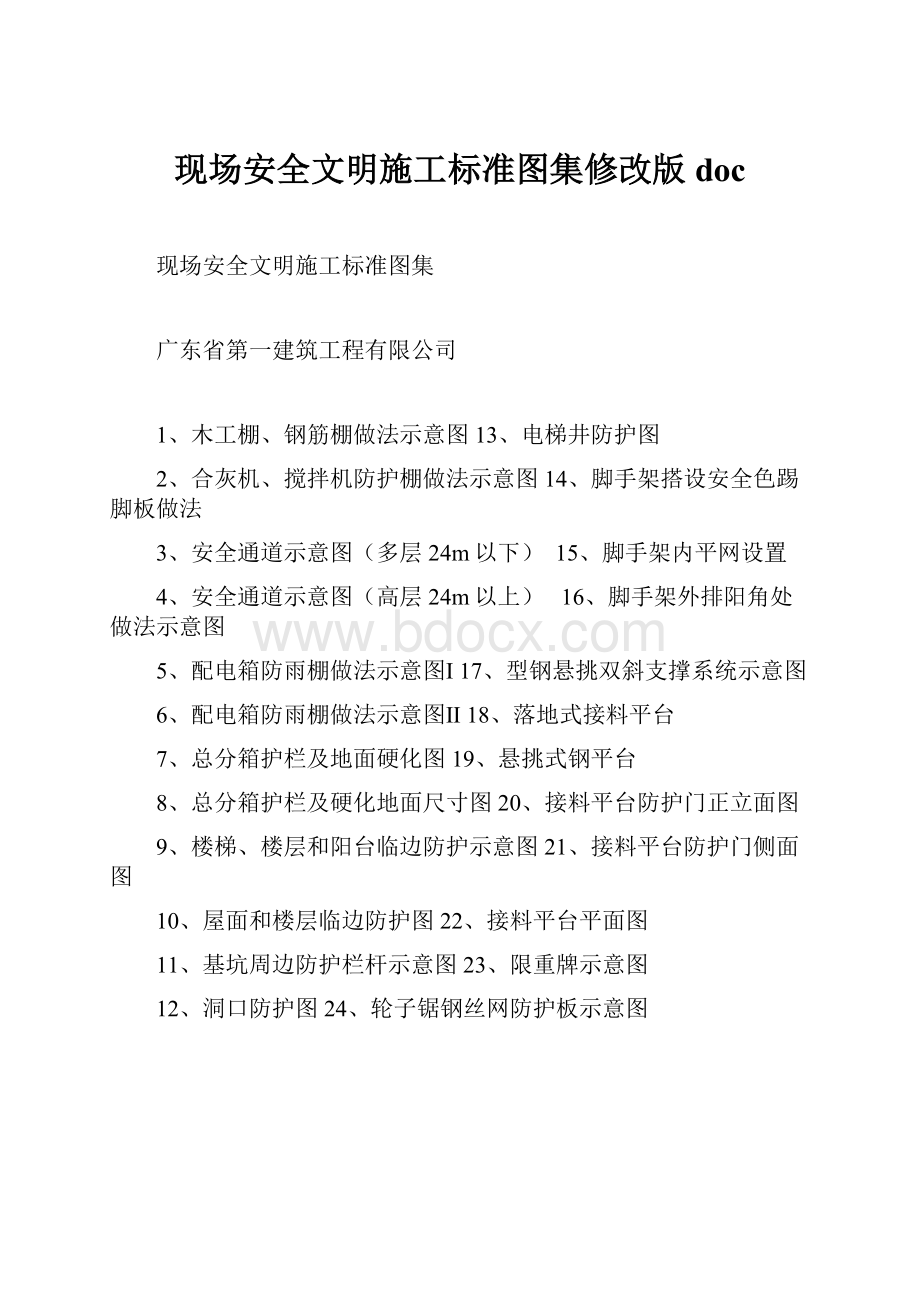 现场安全文明施工标准图集修改版doc.docx