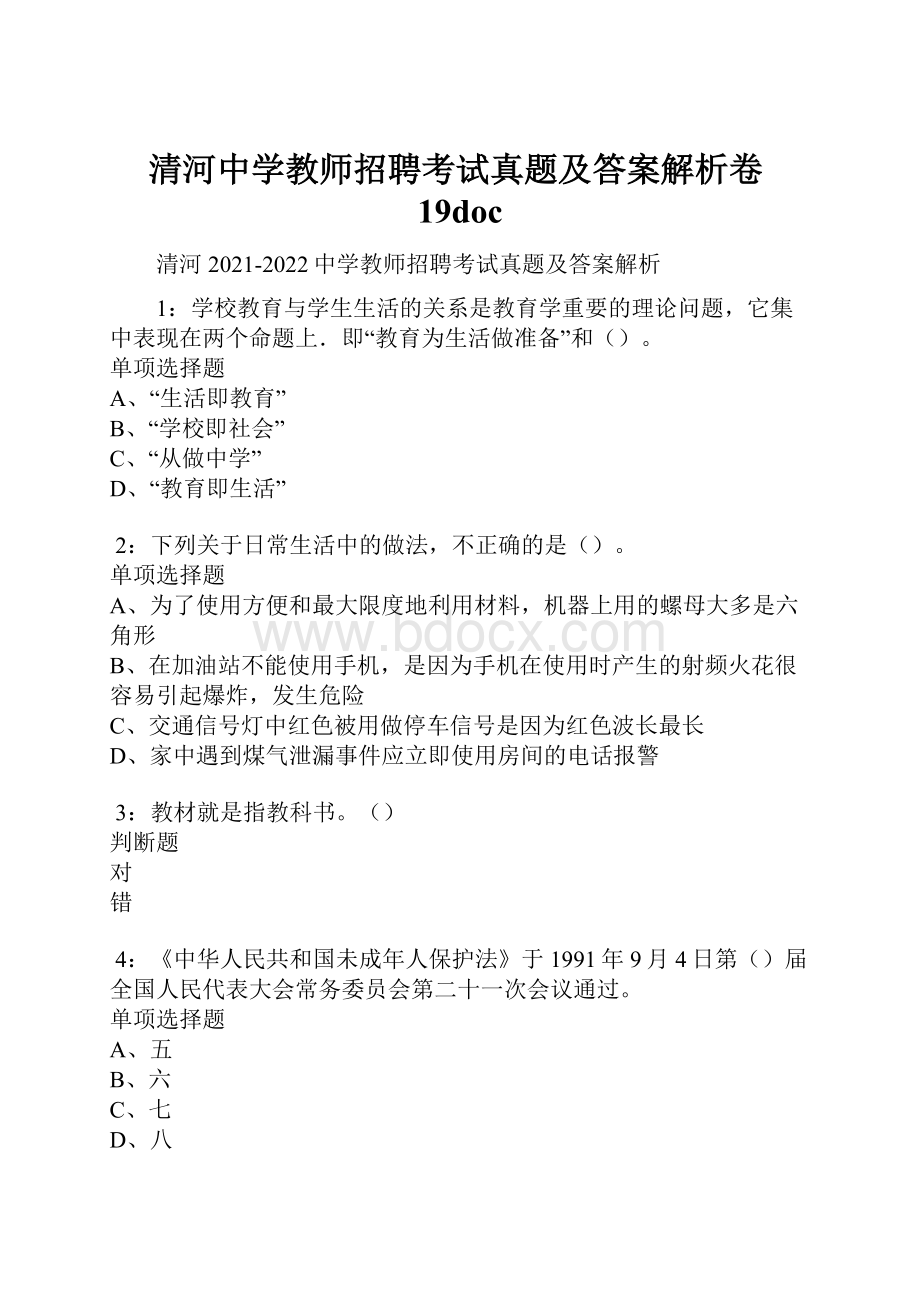 清河中学教师招聘考试真题及答案解析卷19doc.docx