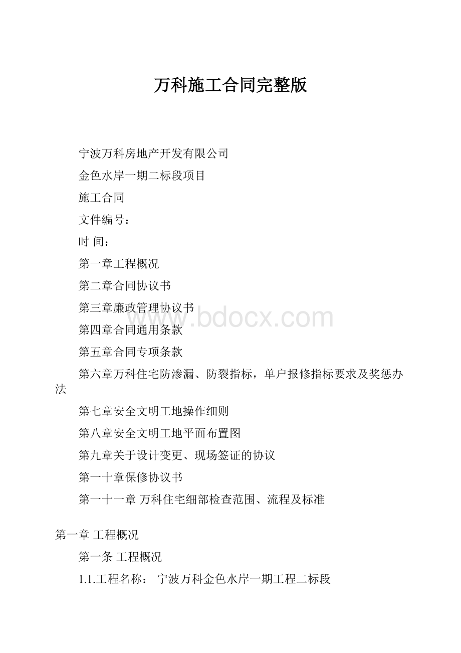 万科施工合同完整版.docx