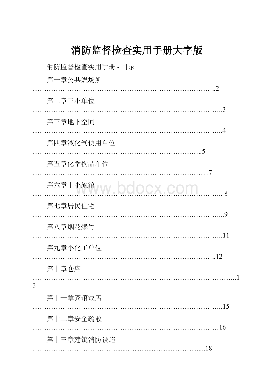 消防监督检查实用手册大字版.docx