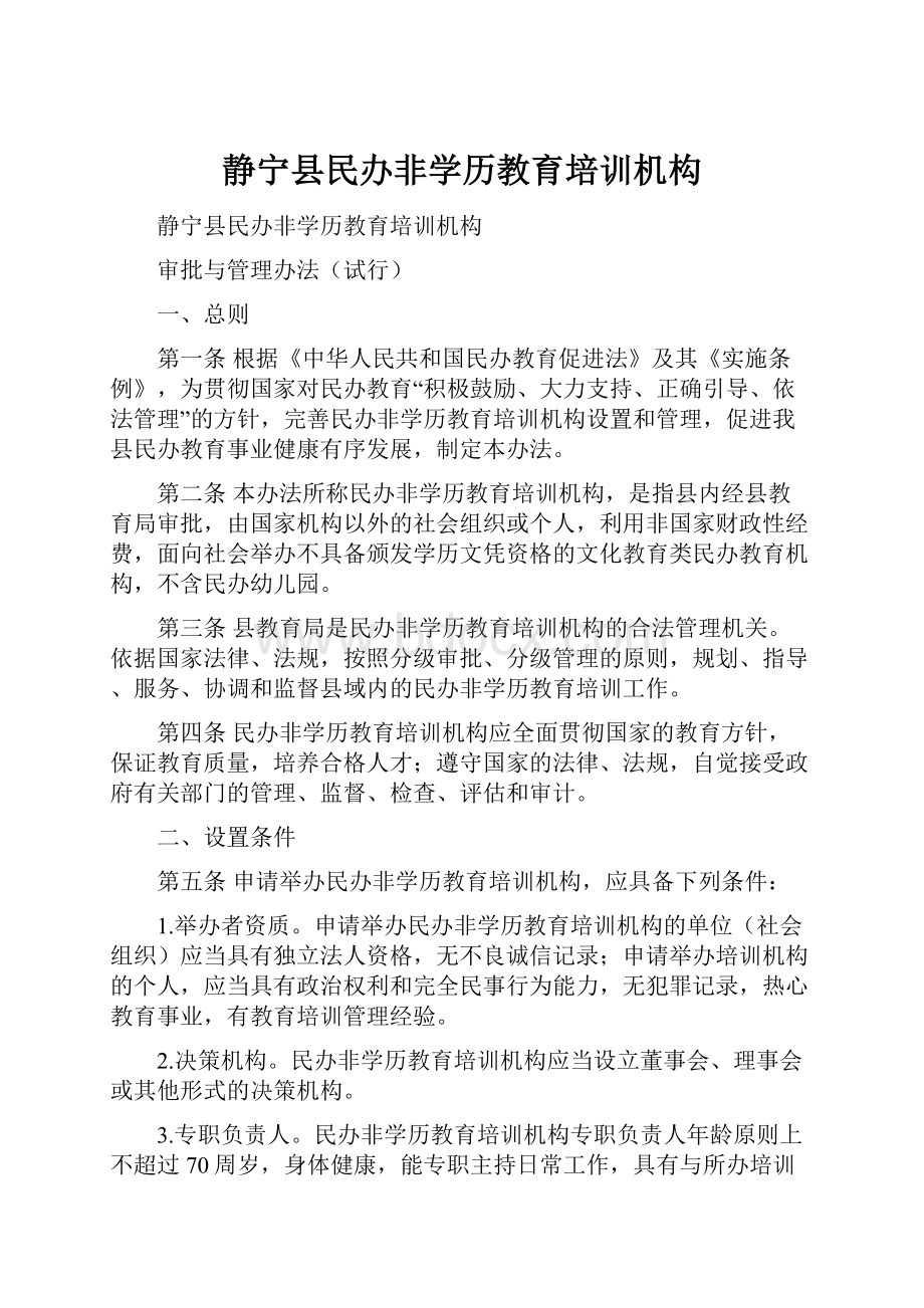 静宁县民办非学历教育培训机构.docx_第1页