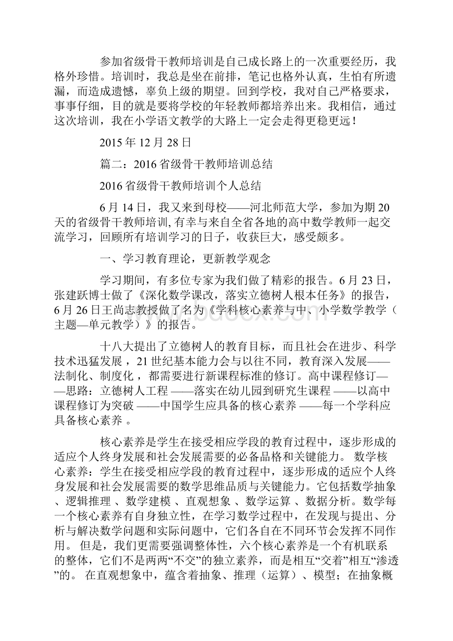 省级初中语文骨干教师培训个人总结.docx_第3页