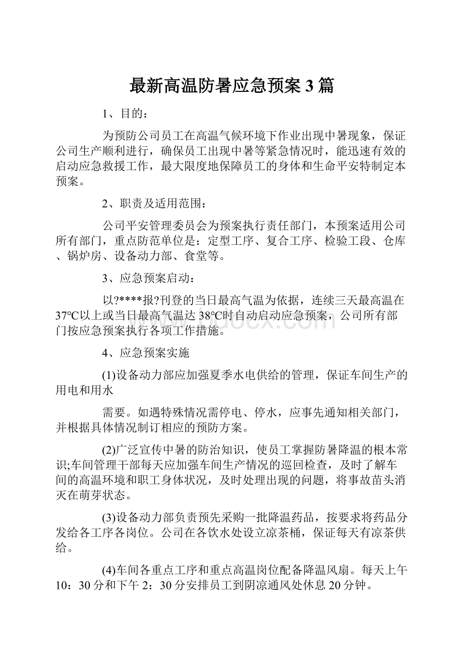 最新高温防暑应急预案3篇.docx