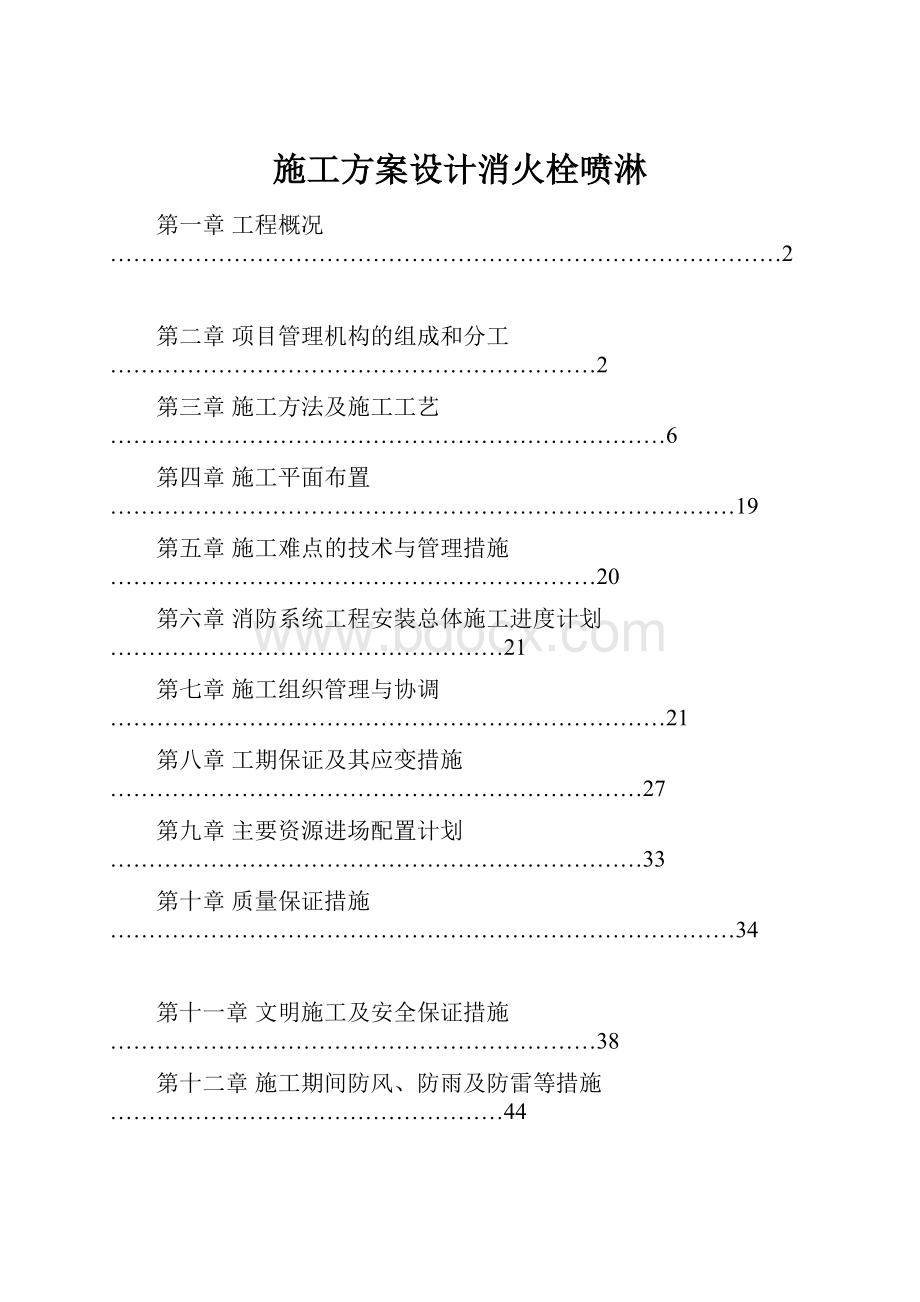 施工方案设计消火栓喷淋.docx