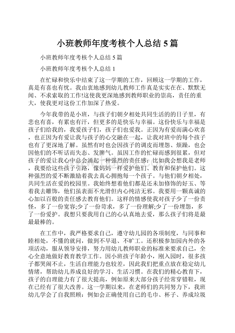 小班教师年度考核个人总结5篇.docx