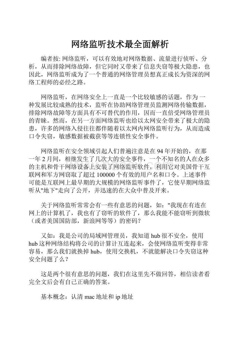 网络监听技术最全面解析.docx