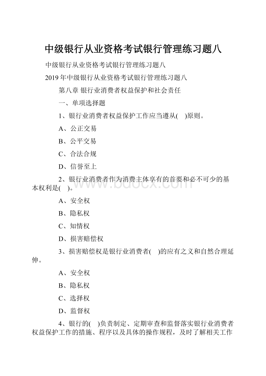 中级银行从业资格考试银行管理练习题八.docx