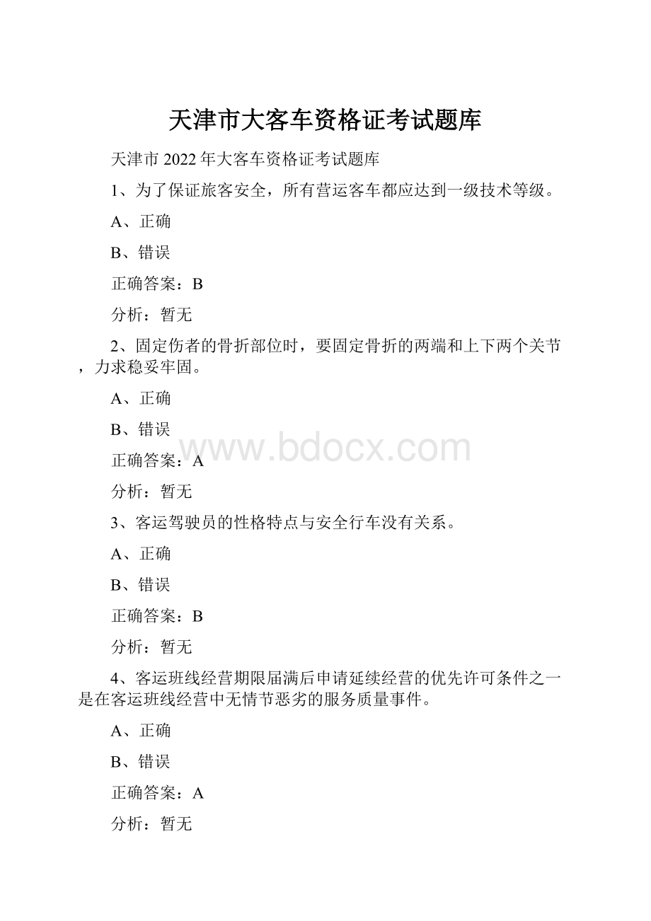 天津市大客车资格证考试题库.docx_第1页