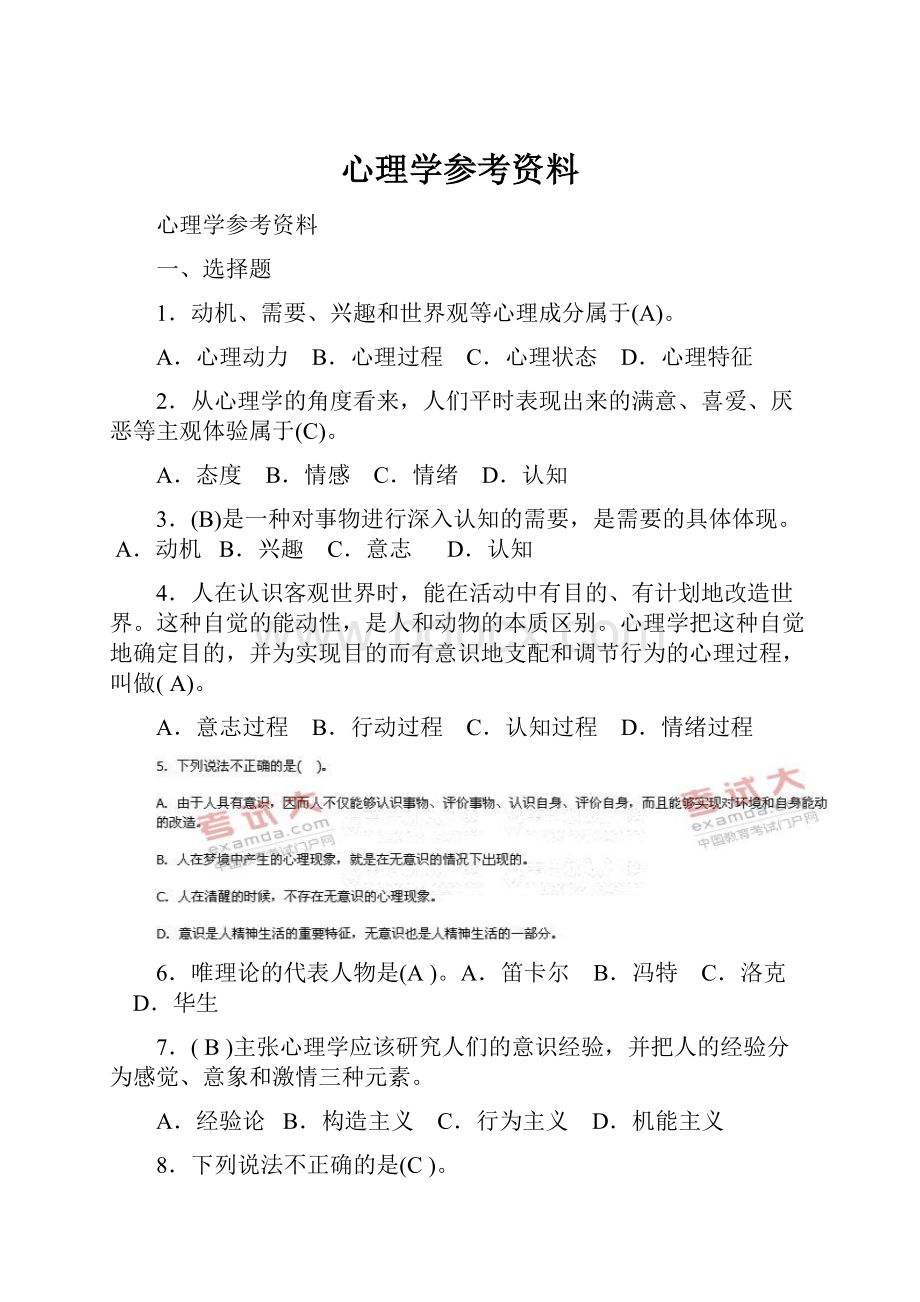 心理学参考资料.docx