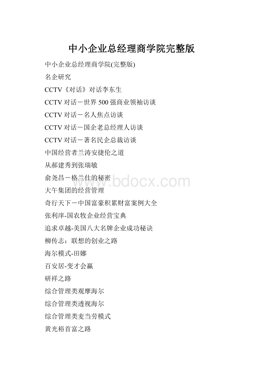 中小企业总经理商学院完整版.docx_第1页