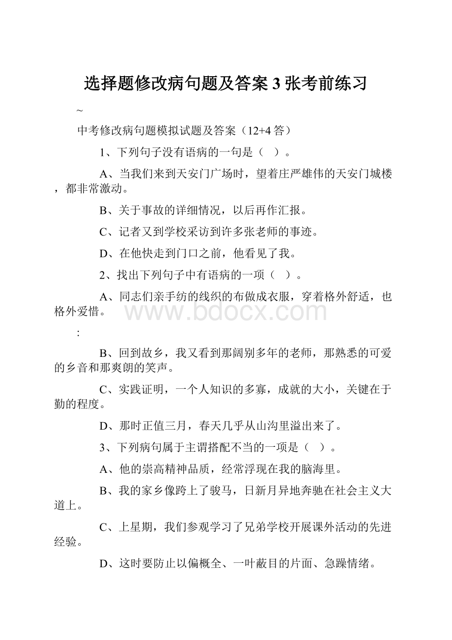 选择题修改病句题及答案3张考前练习.docx