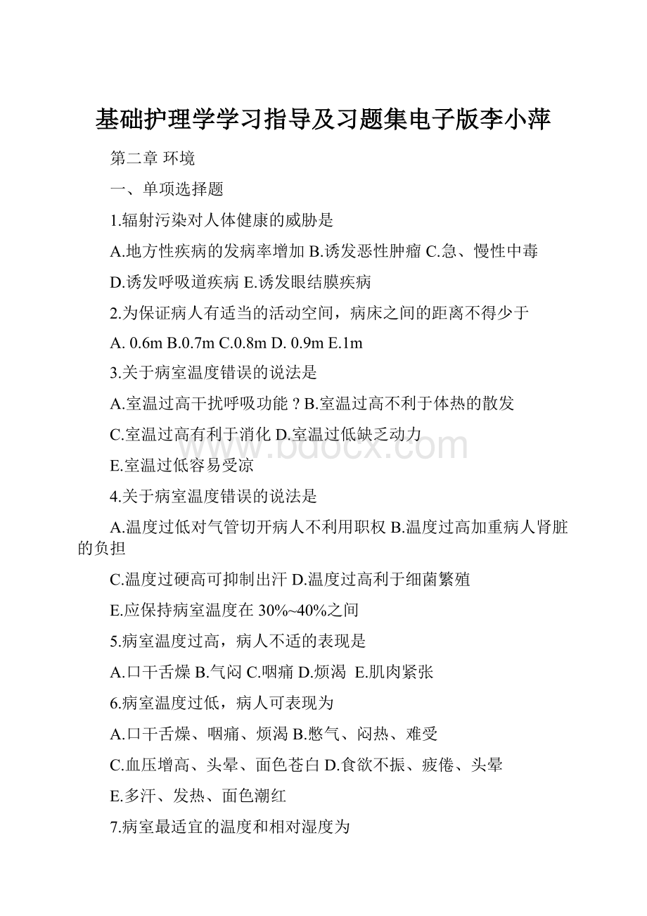 基础护理学学习指导及习题集电子版李小萍.docx_第1页