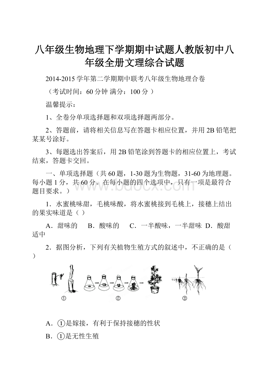 八年级生物地理下学期期中试题人教版初中八年级全册文理综合试题.docx_第1页