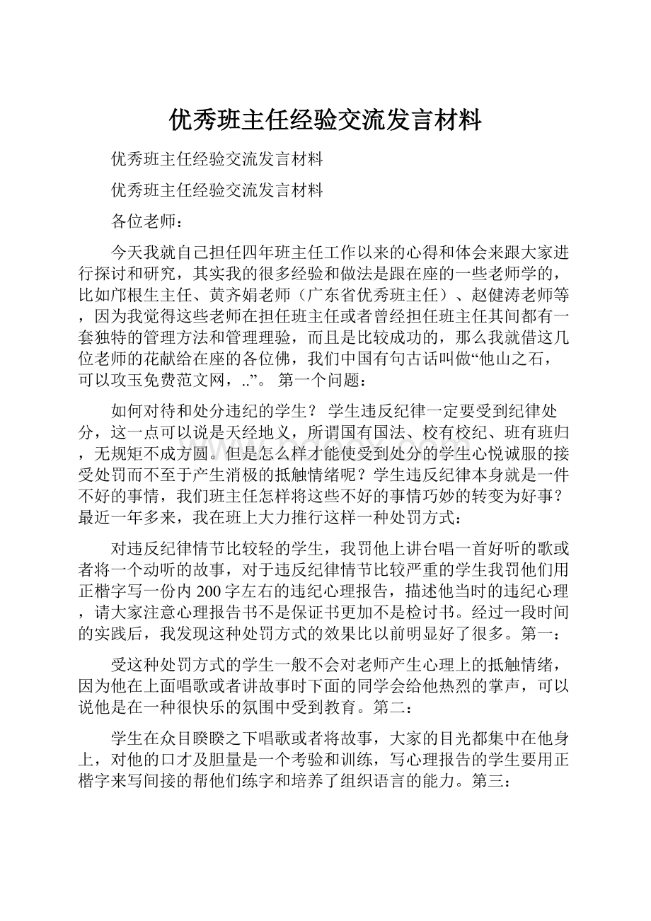 优秀班主任经验交流发言材料.docx