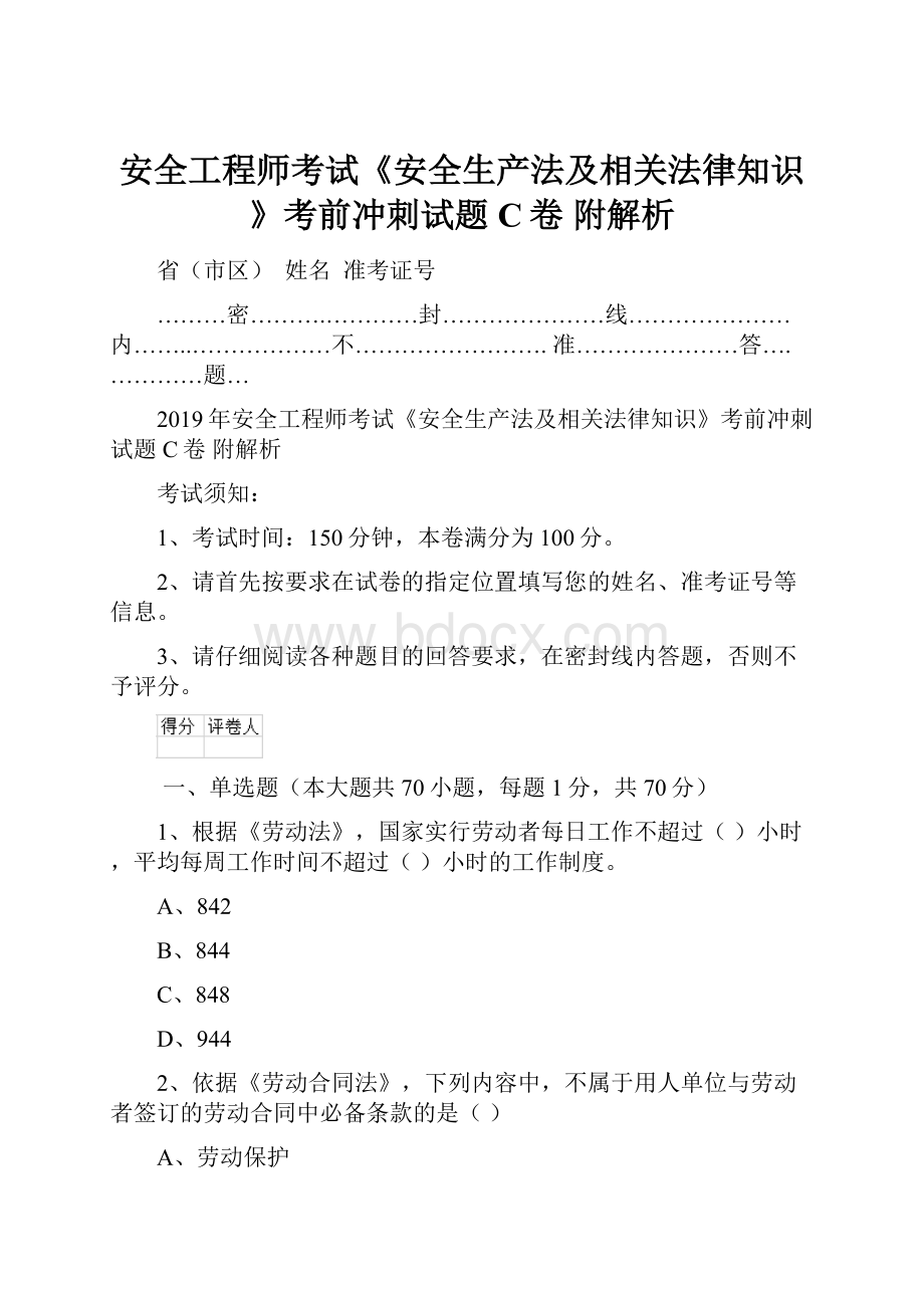 安全工程师考试《安全生产法及相关法律知识》考前冲刺试题C卷 附解析.docx