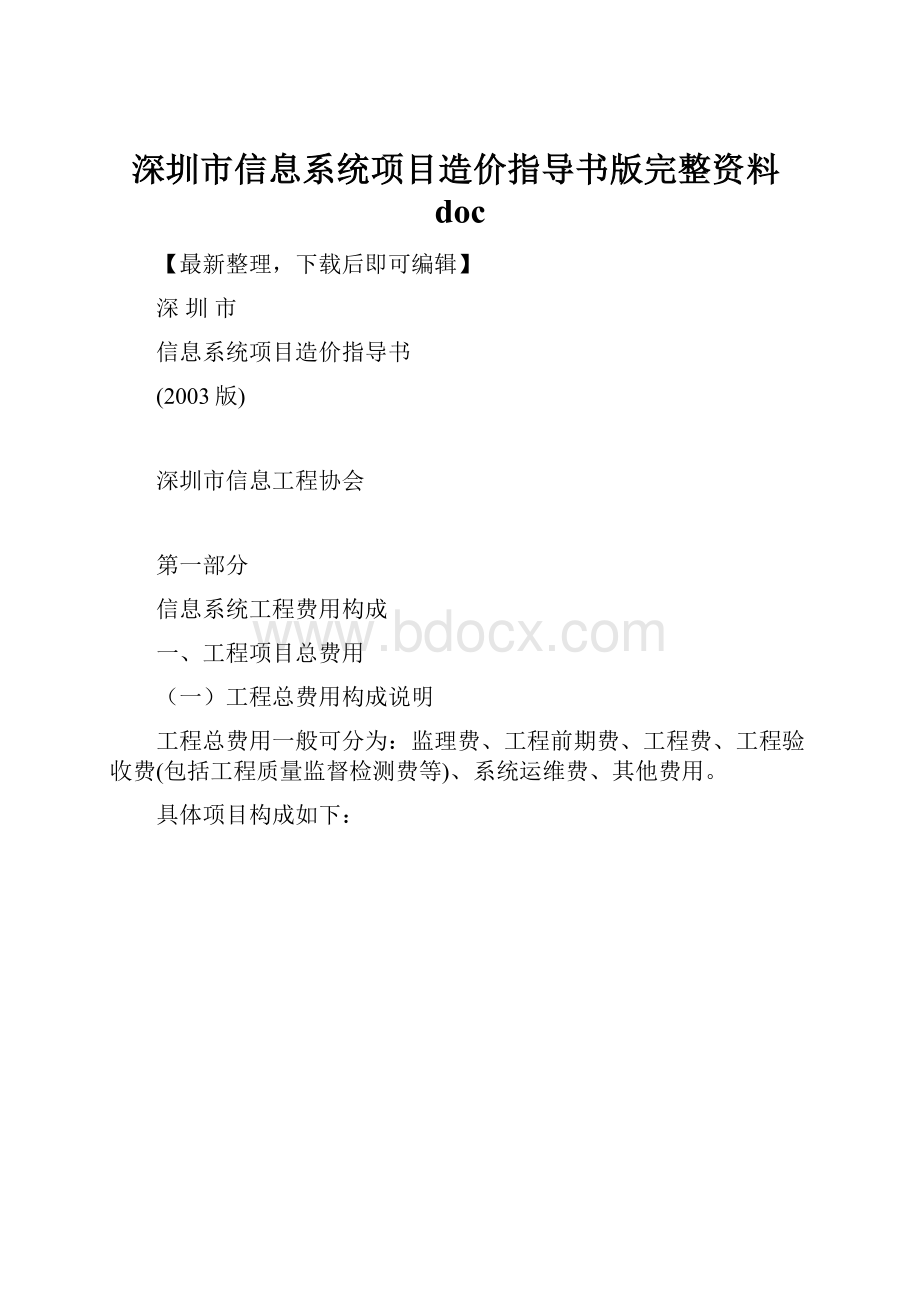 深圳市信息系统项目造价指导书版完整资料doc.docx_第1页