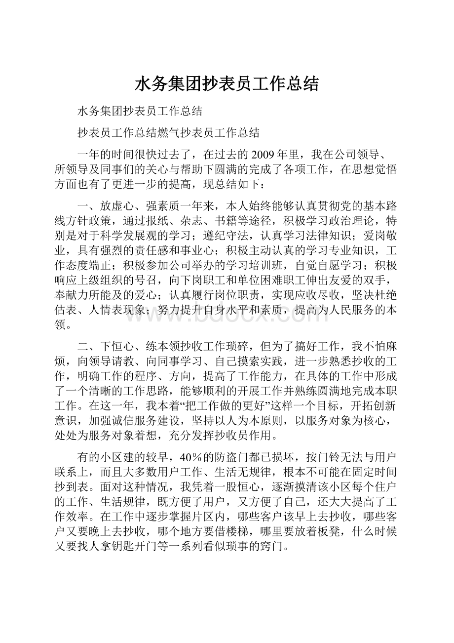 水务集团抄表员工作总结.docx