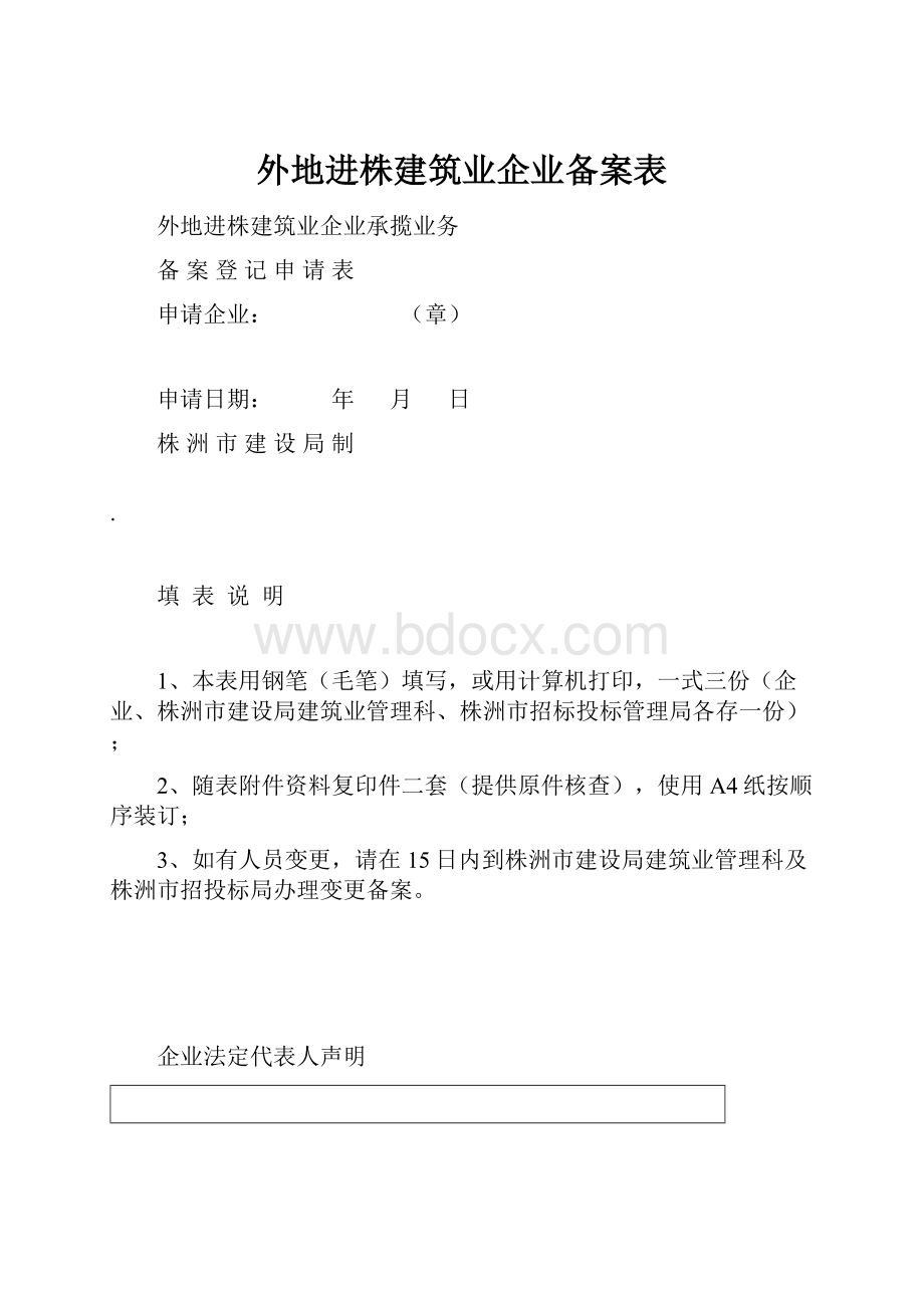 外地进株建筑业企业备案表.docx_第1页