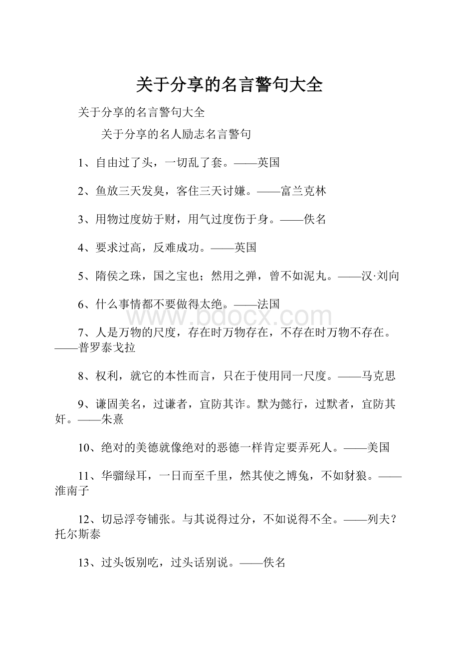 关于分享的名言警句大全.docx