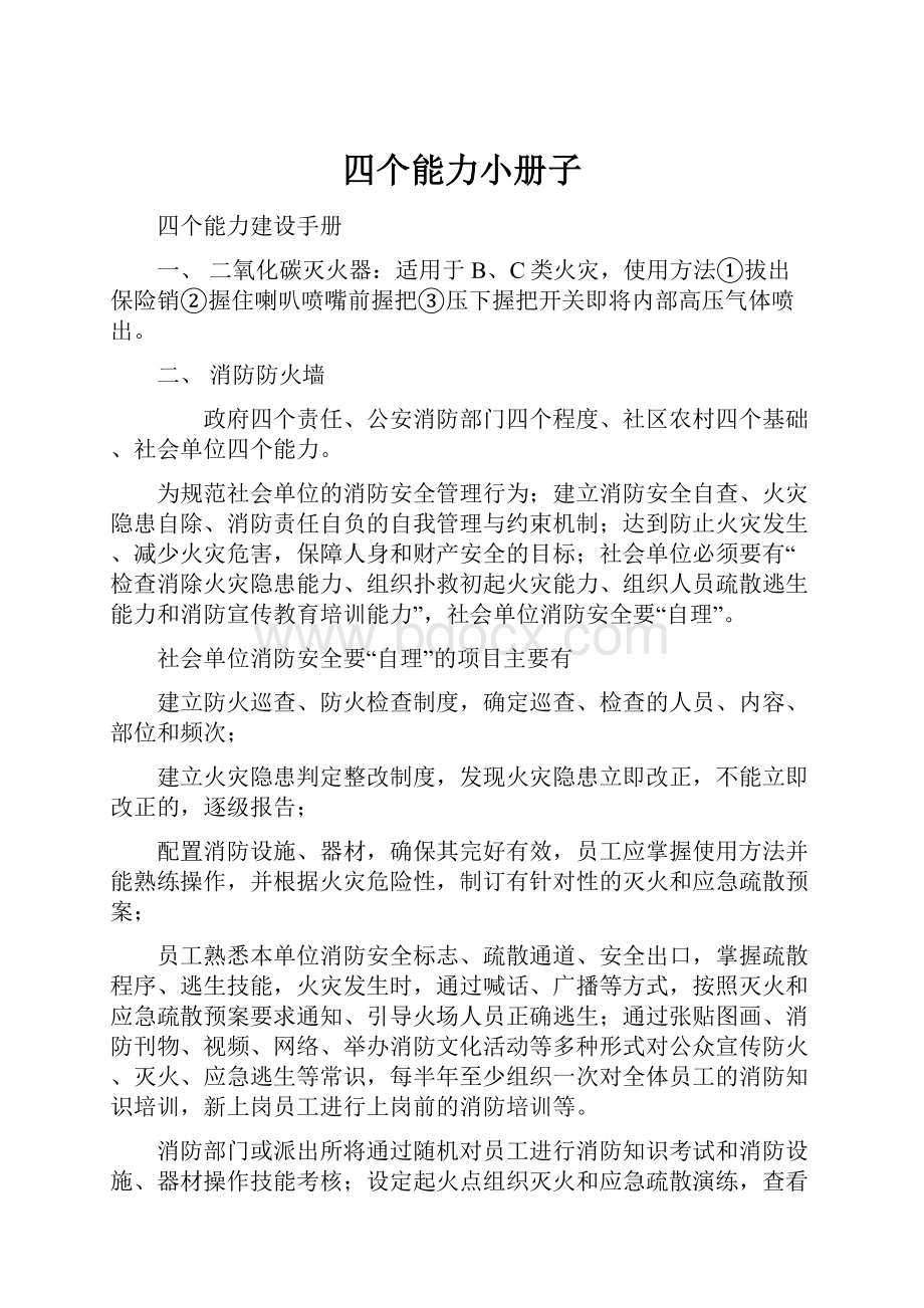 四个能力小册子.docx