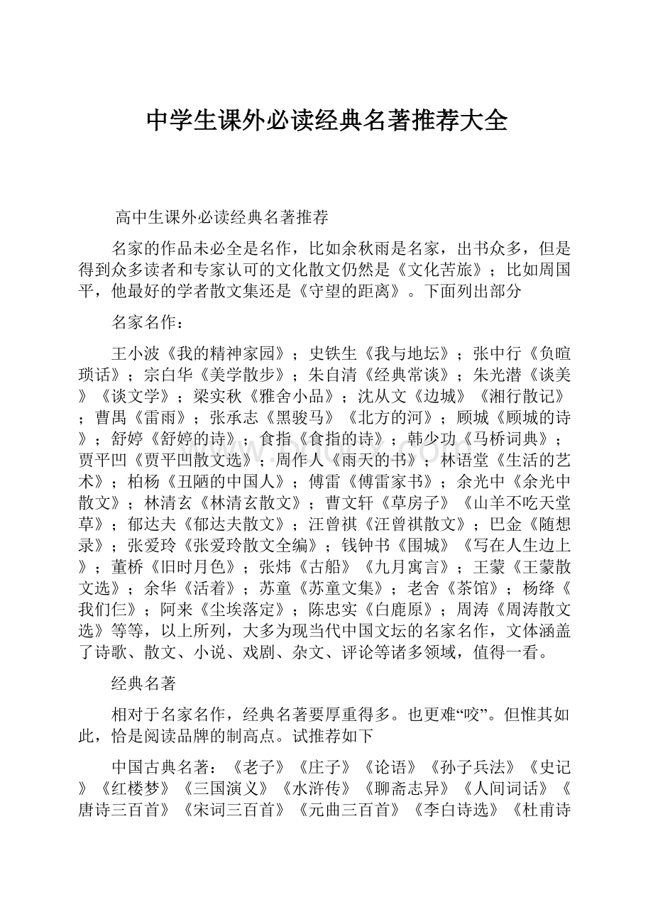 中学生课外必读经典名著推荐大全.docx_第1页