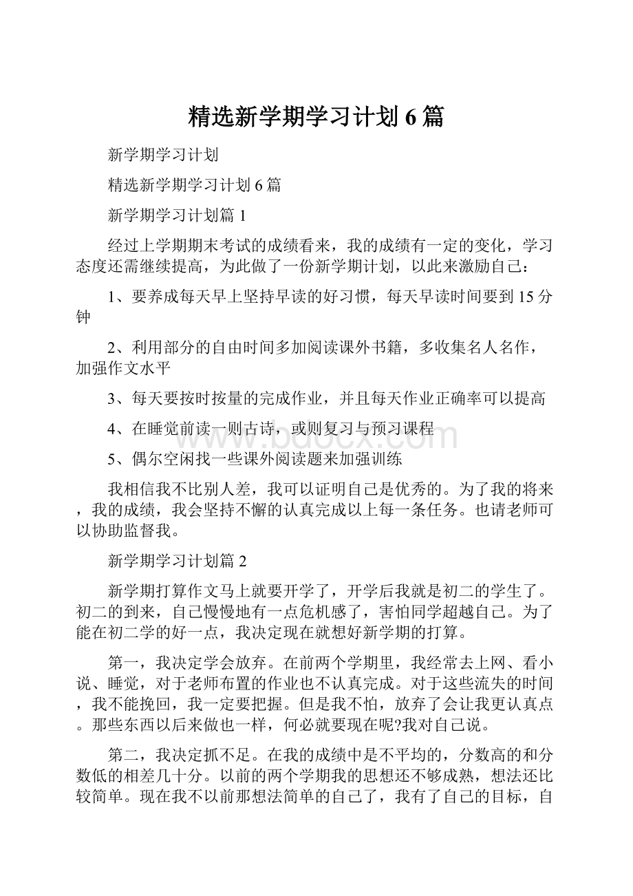 精选新学期学习计划6篇.docx