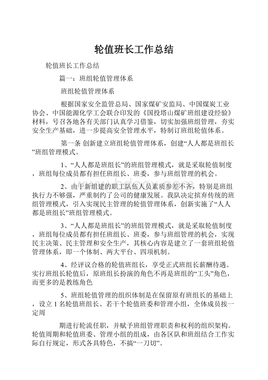 轮值班长工作总结.docx