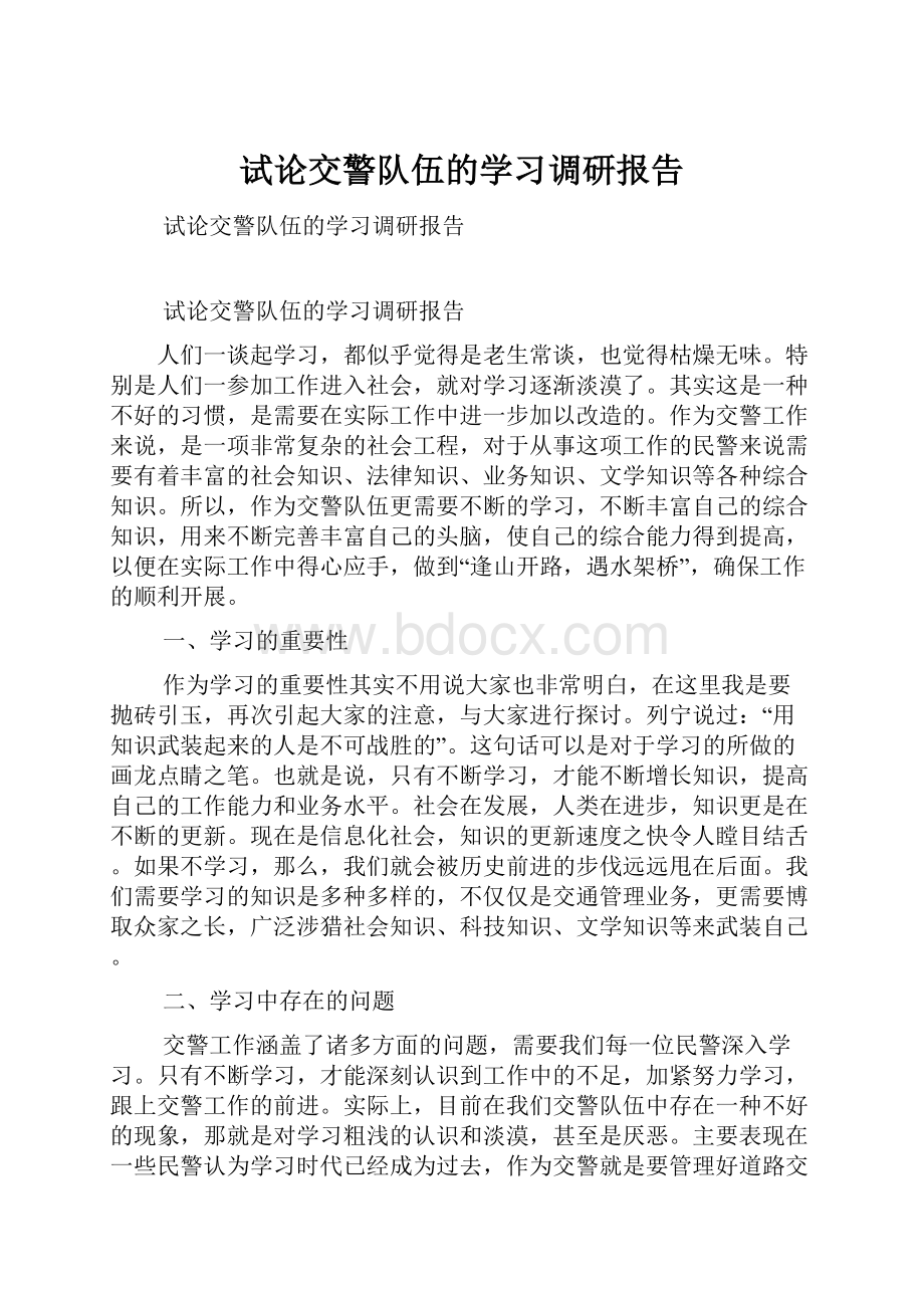 试论交警队伍的学习调研报告.docx_第1页