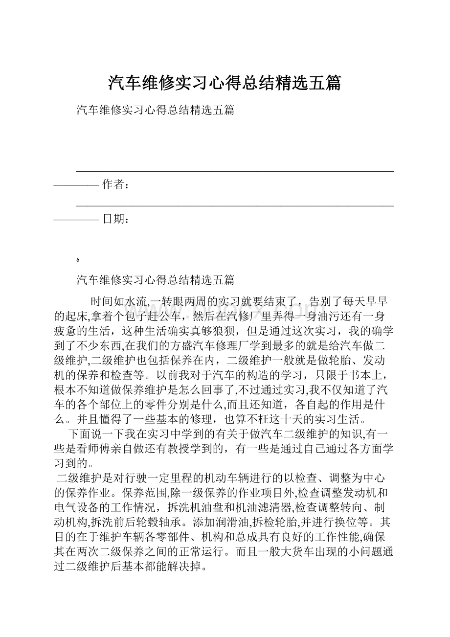 汽车维修实习心得总结精选五篇.docx_第1页