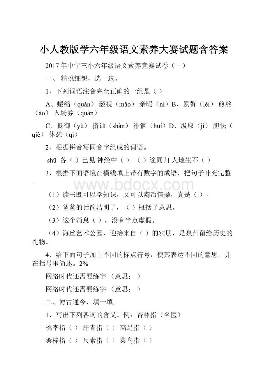 小人教版学六年级语文素养大赛试题含答案.docx_第1页