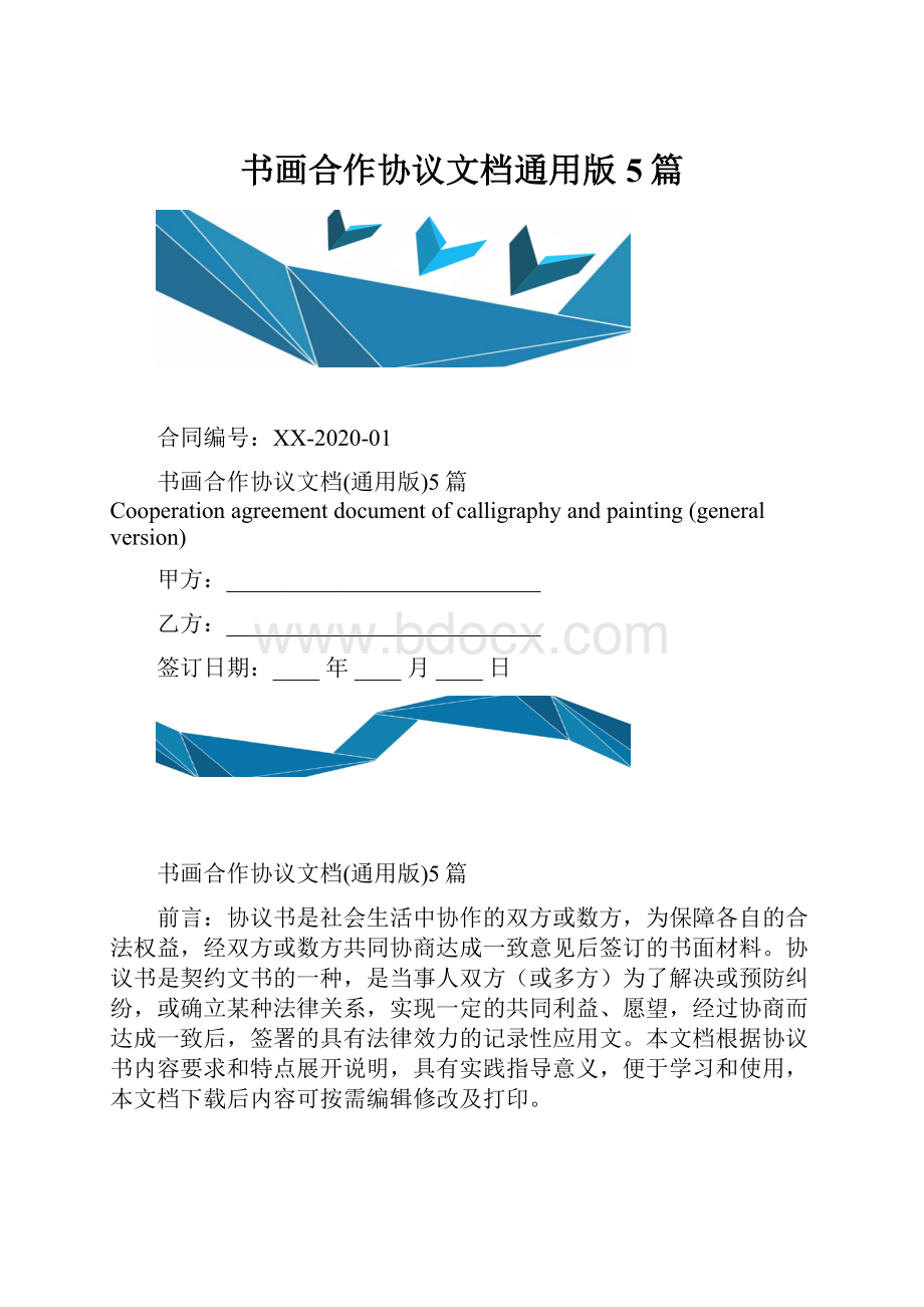 书画合作协议文档通用版5篇.docx