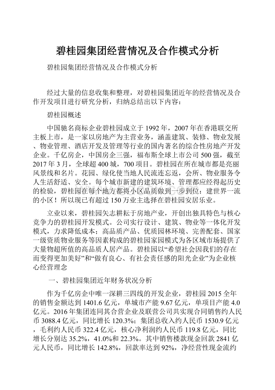 碧桂园集团经营情况及合作模式分析.docx