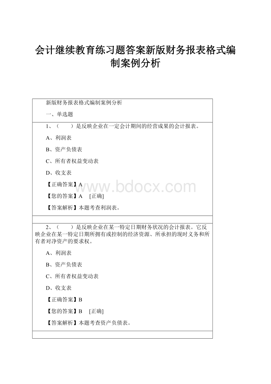 会计继续教育练习题答案新版财务报表格式编制案例分析.docx