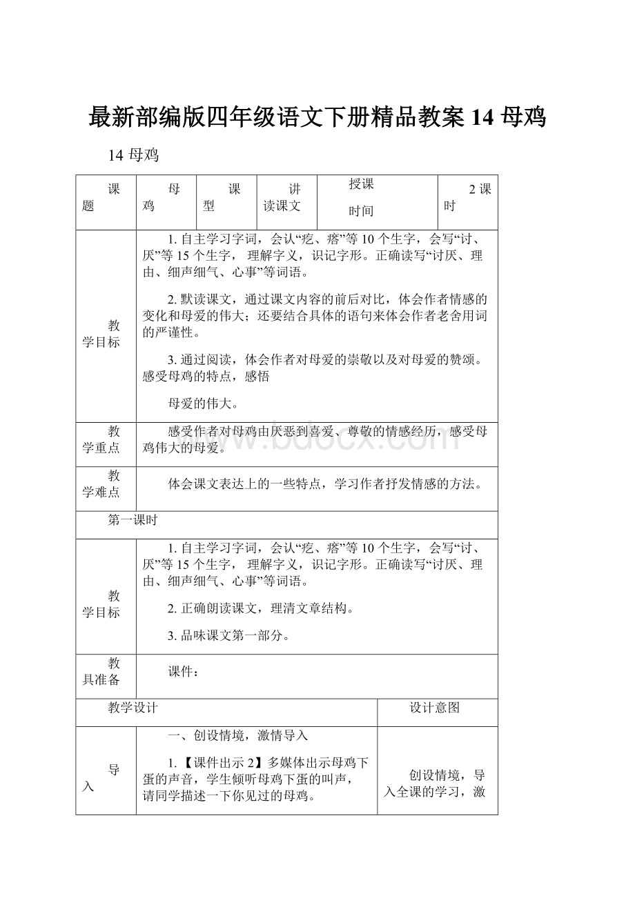 最新部编版四年级语文下册精品教案 14 母鸡.docx