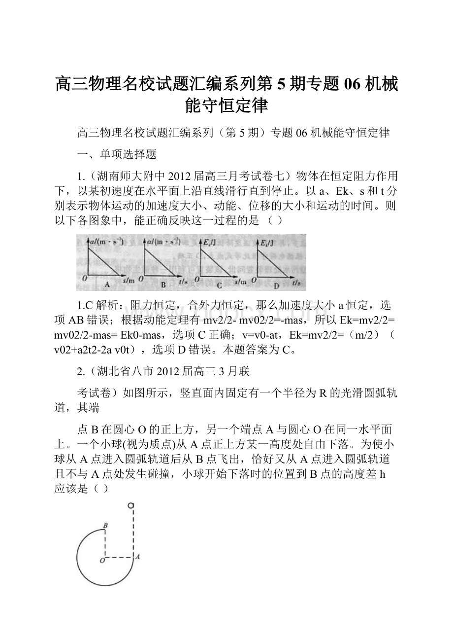 高三物理名校试题汇编系列第5期专题06 机械能守恒定律.docx_第1页