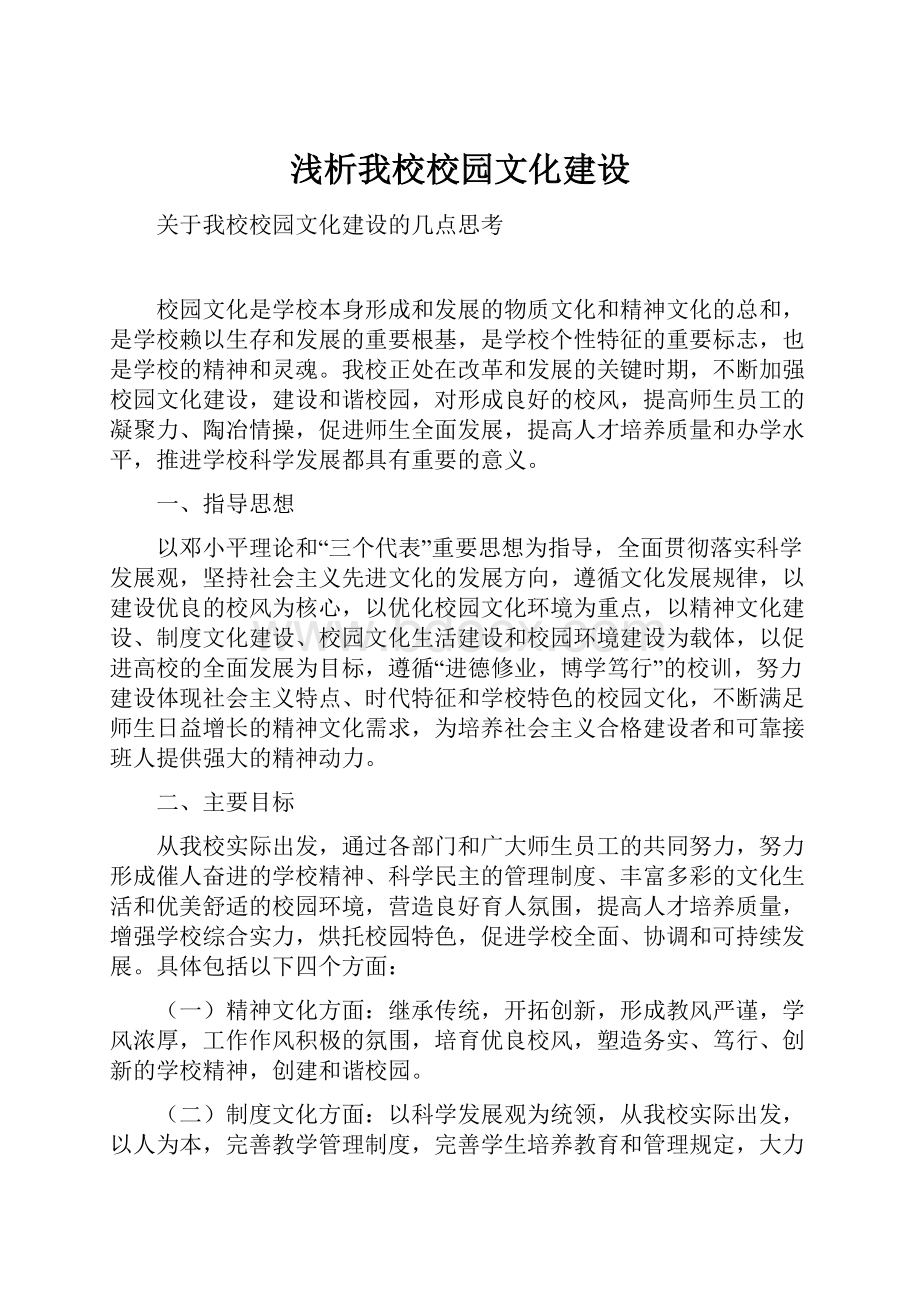 浅析我校校园文化建设.docx_第1页