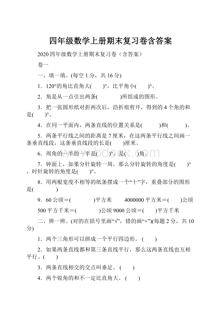 四年级数学上册期末复习卷含答案.docx