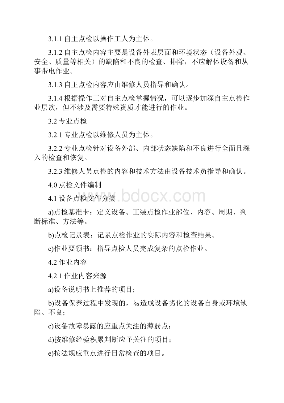 设备工装点检管理制度含表格.docx_第2页